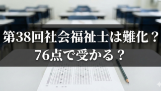 第38回社会福祉士試験は難化？76点で合格できる可能性を検証！のブログアイキャッチ