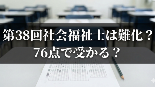 第38回社会福祉士試験は難化？76点で合格できる可能性を検証！のブログアイキャッチ