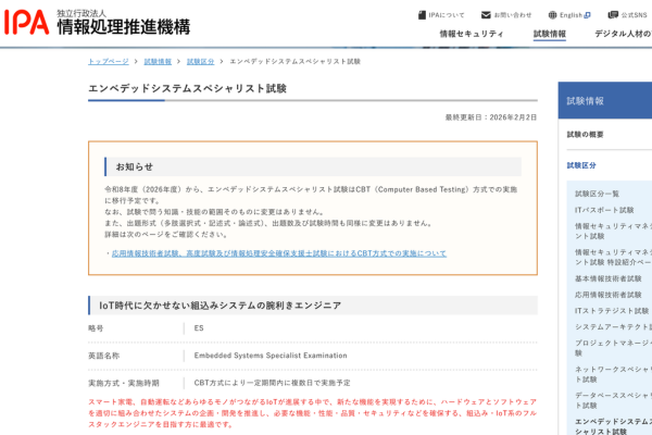 エンベデッドシステムスペシャリスト試験のWEBサイト画像