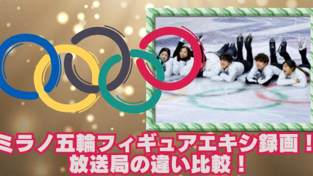 ミラノ五輪フィギュアエキシビション録画のおすすめ！各放送局の違いを比較のブログアイキャッチ