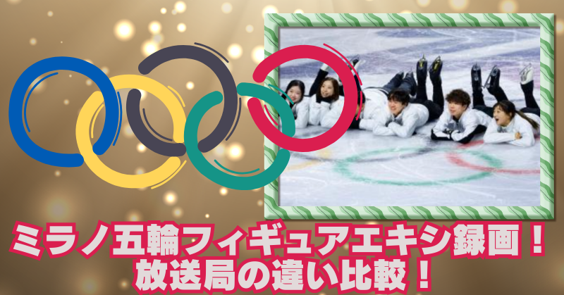 ミラノ五輪フィギュアエキシビション録画のおすすめ！各放送局の違いを比較のブログアイキャッチ