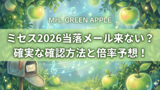 ミセス2026当落メール来ない？確実な確認方法と倍率予想！のブログアイキャッチ