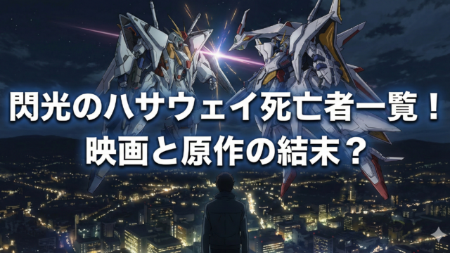 閃光のハサウェイ死亡者一覧！映画のハイジャック犯や原作の最後は？のブログアイキャッチ
