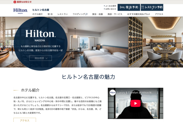 ヒルトン名古屋のサイト画像
