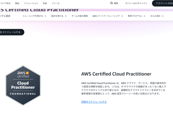AWS認定クラウドプラクティショナーのWEBサイト画像