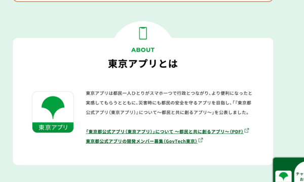 東京都公式アプリとは　WEBサイトより