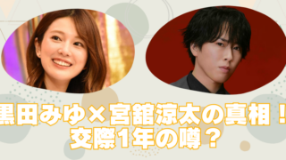 黒田みゆと宮舘涼太の馴れ初めは共演番組？交際1年と噂される真相のブログアイキャッチ