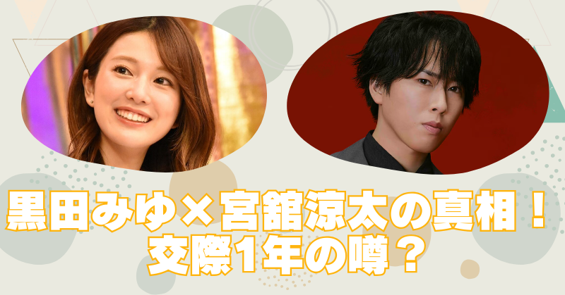 黒田みゆと宮舘涼太の馴れ初めは共演番組？交際1年と噂される真相のブログアイキャッチ