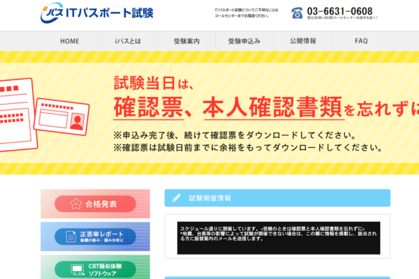 ITパスポート試験のWEBサイト画像