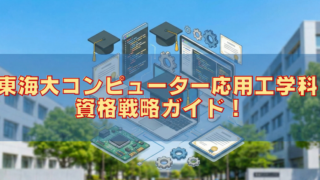 東海大コンピューター応用工学科から大企業へ！IT就職に有利な資格を在学ロードマップで解説のブログアイキャッチ