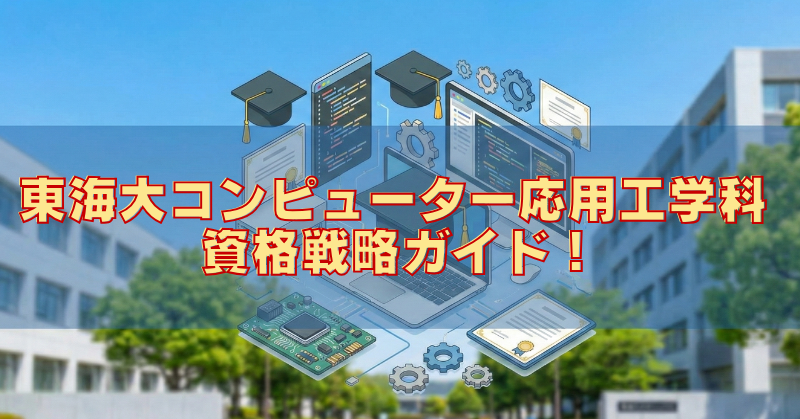 東海大コンピューター応用工学科から大企業へ！IT就職に有利な資格を在学ロードマップで解説のブログアイキャッチ