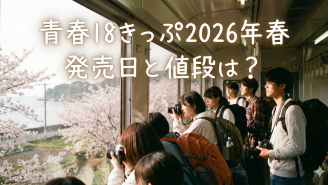 2026年春の青春18きっぷ発売日は？利用期間と値段も調査！のブログアイキャッチ