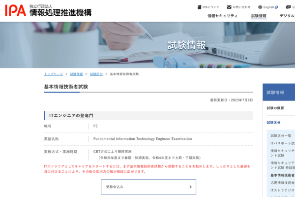 基本情報技術者試験のWEBサイト画像