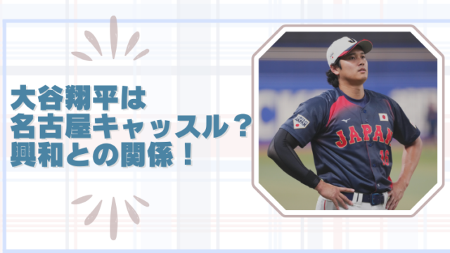 大谷翔平が名古屋キャッスルホテル宿泊？興和が選ばれた本当の理由のブログアイキャッチ