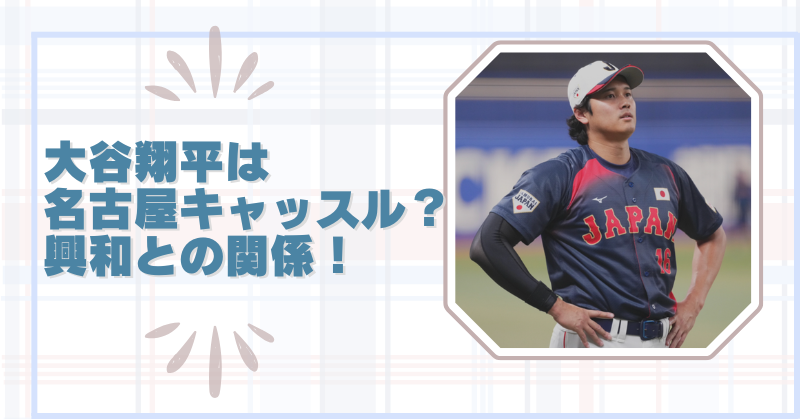 大谷翔平が名古屋キャッスルホテル宿泊？興和が選ばれた本当の理由のブログアイキャッチ