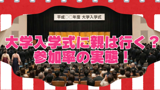 大学の入学式に親は行くのか？親や祖父母、兄弟の参加率の実態！のブログアイキャッチ