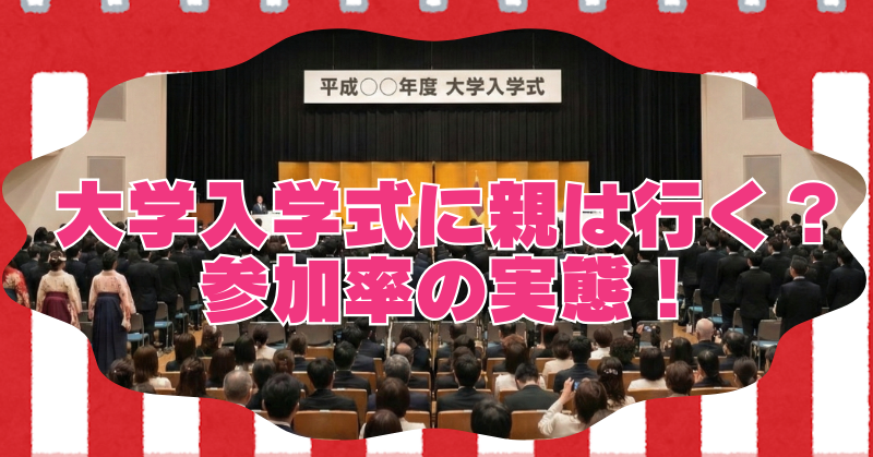 大学の入学式に親は行くのか？親や祖父母、兄弟の参加率の実態！のブログアイキャッチ