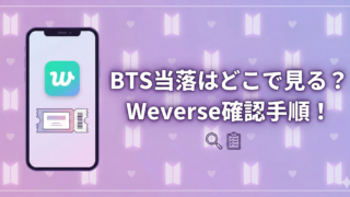 BTS当落が見れない？Weverseでの確認方法を解説！のブログアイキャッチ