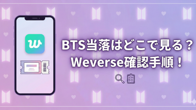 BTS当落が見れない？Weverseでの確認方法を解説！のブログアイキャッチ