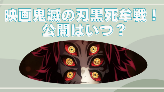 映画鬼滅の刃の黒死牟戦はいつ！ファンの反応とトラウマな理由のブログアイキャッチ