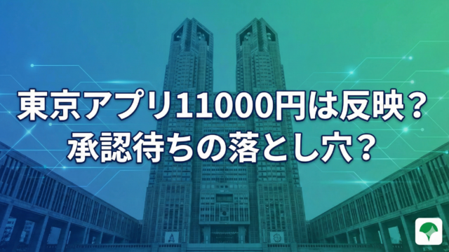 東京アプリ11000円分のポイントはいつ？承認待ちになる時間や申し込みが出てこない問題を解説のブログアイキャッチ