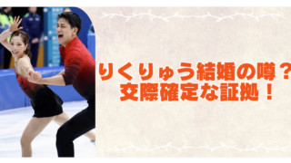 りくりゅうは結婚してる？付き合ってるのが濃厚な証拠5選のブログアイキャッチ