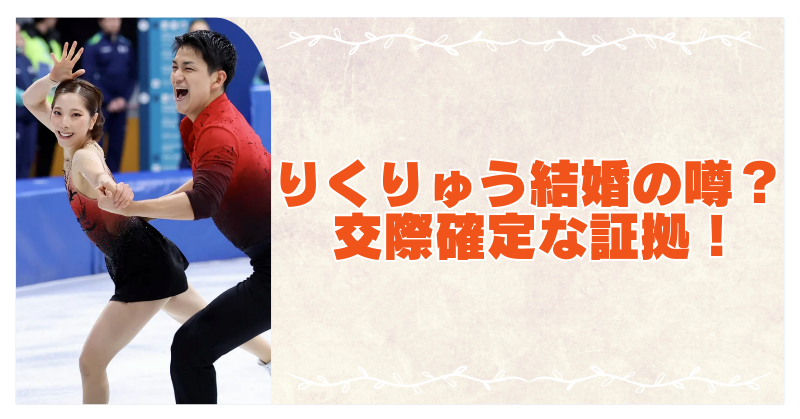 りくりゅうは結婚してる？付き合ってるのが濃厚な証拠5選のブログアイキャッチ