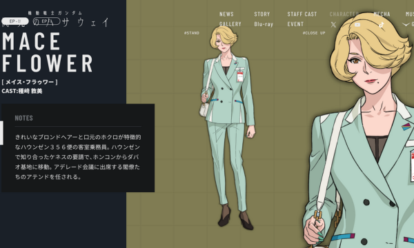 メイス・フラゥワーの画像　閃光のハサウェイ　公式WEBサイトより