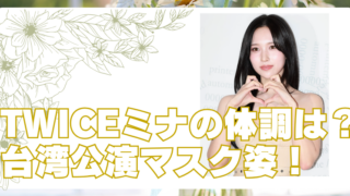 TWICEミナ台湾公演マスク姿の理由は？過去の病気と現在の姿のブログアイキャッチ