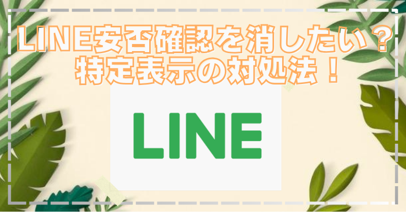 LINE安否確認が特定の人だけ表示？気まずい相手が押した理由と消し方！のブログアイキャッチ