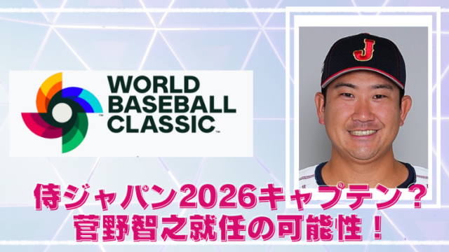 侍ジャパン2026キャプテンは菅野智之？就任の可能性と理由！のブログアイキャッチ