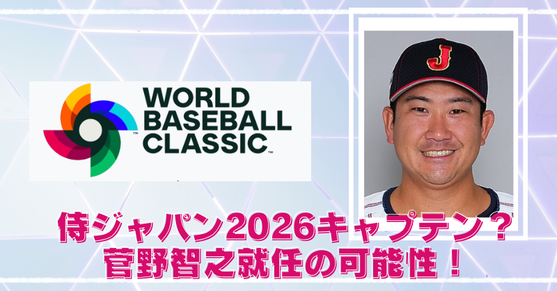 侍ジャパン2026キャプテンは菅野智之？就任の可能性と理由！のブログアイキャッチ