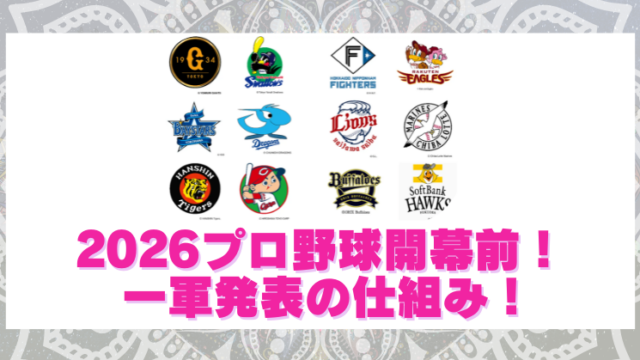 ２０２６プロ野球開幕一軍メンバーの発表はいつ？公示時間と人数のルール！のブログアイキャッチ
