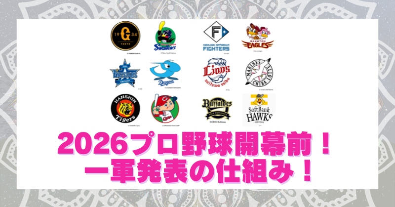２０２６プロ野球開幕一軍メンバーの発表はいつ？公示時間と人数のルール！のブログアイキャッチ