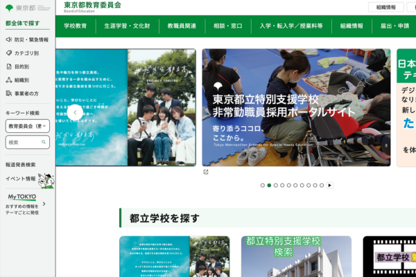 東京都教育委員会公式サイトの画像