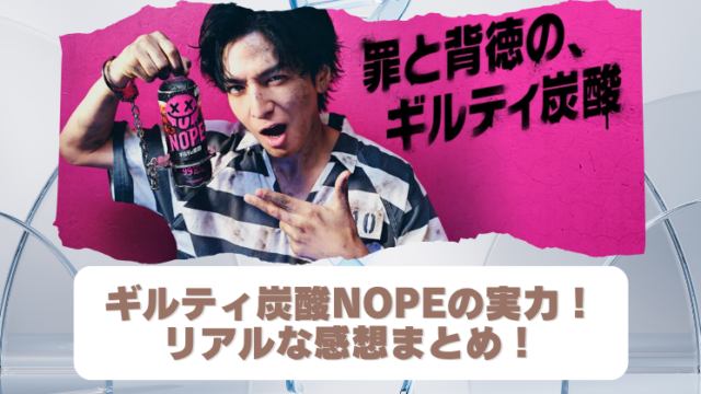 ギルティ炭酸NOPEの衝撃カロリーとは！コーラに似てる味？リアルな感想まとめのブログアイキャッチ