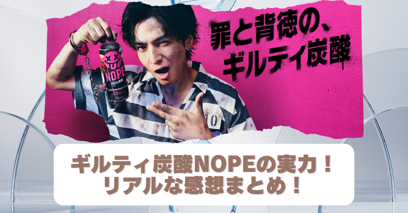 ギルティ炭酸NOPEの衝撃カロリーとは！コーラに似てる味？リアルな感想まとめのブログアイキャッチ