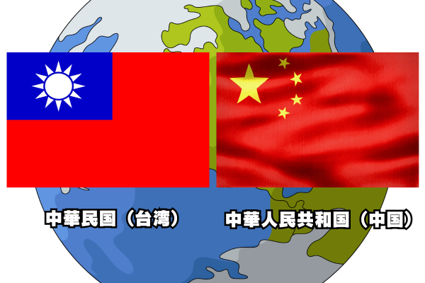 二つの中国問題のイメージ画像