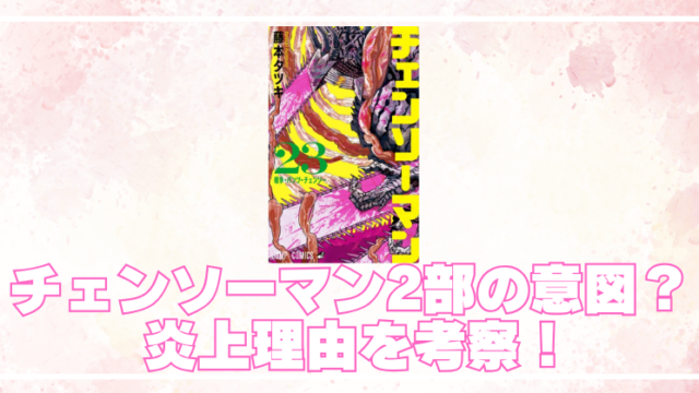 チェンソーマン2部最終回はなぜ炎上した？アサの結末と未回収伏線から読み解く作者の真意のブログアイキャッチ