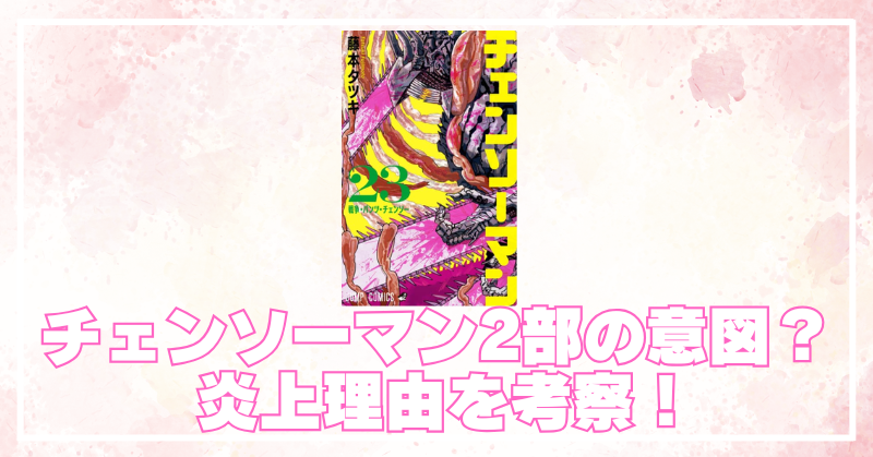 チェンソーマン2部最終回はなぜ炎上した？アサの結末と未回収伏線から読み解く作者の真意のブログアイキャッチ