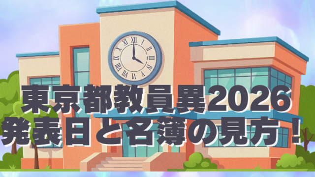 令和８年度東京都教員異動ネット発表いつ？最新日程と名簿の見方のブログアイキャッチ