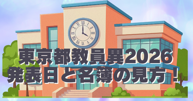 令和８年度東京都教員異動ネット発表いつ？最新日程と名簿の見方のブログアイキャッチ