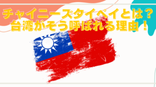 なぜ台湾をチャイニーズタイペイと呼ぶ？複雑な理由と歴史の真相！のブログアイキャッチ