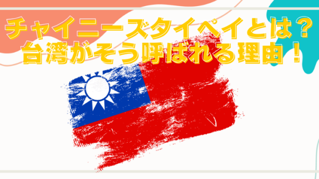 なぜ台湾をチャイニーズタイペイと呼ぶ？複雑な理由と歴史の真相！のブログアイキャッチ