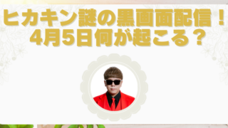 ヒカキン黒画面に波音だけ…「気長に待ってて」の謎ライブ配信がヤバい！4月5日何が起こる？のブログアイキャッチ