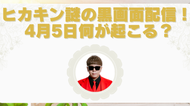ヒカキン黒画面に波音だけ…「気長に待ってて」の謎ライブ配信がヤバい！4月5日何が起こる？のブログアイキャッチ