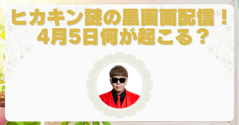 ヒカキン黒画面に波音だけ…「気長に待ってて」の謎ライブ配信がヤバい！4月5日何が起こる？のブログアイキャッチ