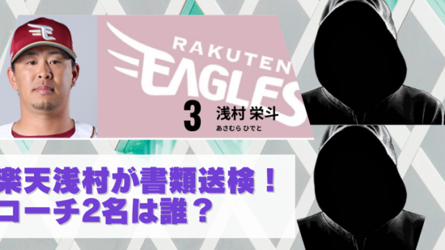 楽天の浅村選手と書類送検されたコーチは誰？2名の名前と二軍謹慎の真相のブログアイキャッチ