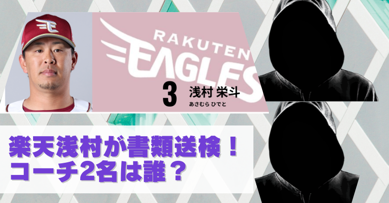楽天の浅村選手と書類送検されたコーチは誰？2名の名前と二軍謹慎の真相のブログアイキャッチ