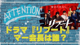 ドラマ『リブート』のマー会長は誰？チラッと出演の正体を徹底解説！のブログアイキャッチ